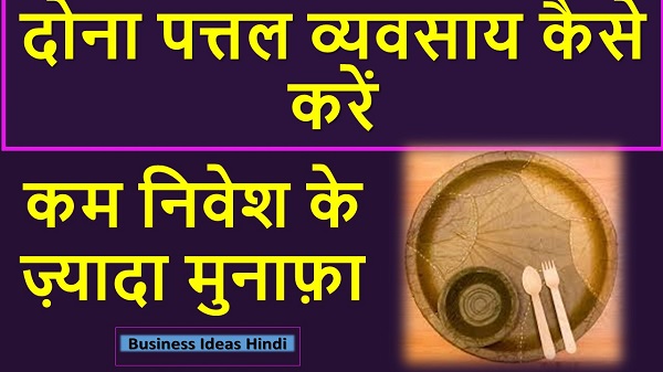 Read more about the article दोना पत्तल बनाने का बिज़नेस कैसे शुरू करें ?